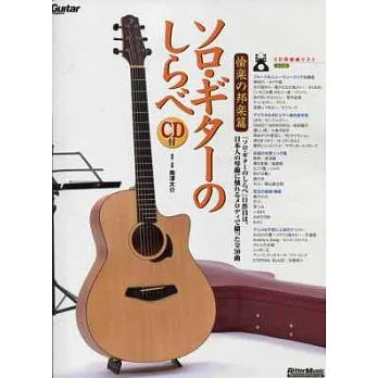 吉他獨奏精選集[日本音樂暢彈篇]附示範演奏CD