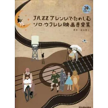 電影音樂爵士編曲烏克麗麗獨奏譜+2CD