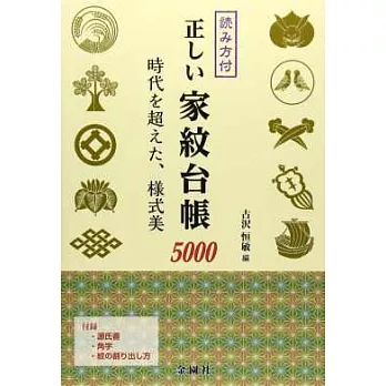 日本家紋台帳圖樣手冊5000