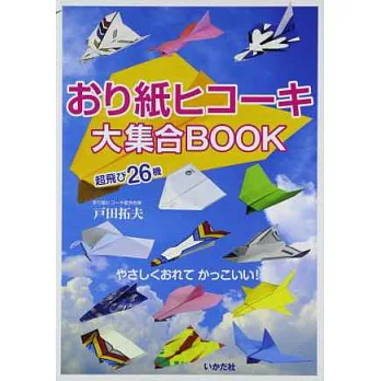 戶田拓夫趣味摺紙飛機造型大集合