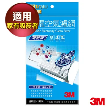 【3M】淨呼吸清新級靜電空氣濾網1片包(XN004242303)