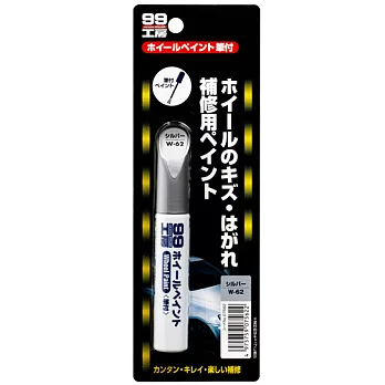 日本Soft 99 輪圈專用補漆筆(銀色)