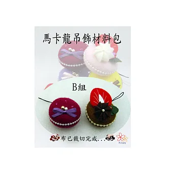 馬卡龍吊飾(2入)B組