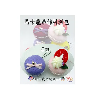 馬卡龍吊飾(2入)C組