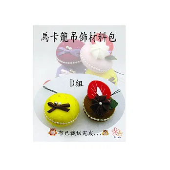馬卡龍吊飾(2入)D組