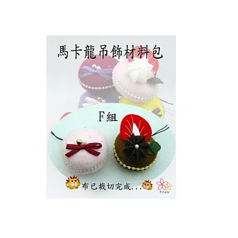 馬卡龍吊飾(2入)F組