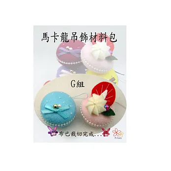 馬卡龍吊飾(2入)G組
