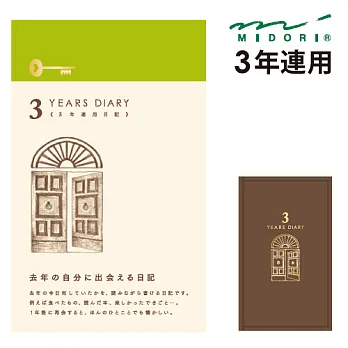 MIDORI 3年連用日記本咖啡
