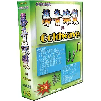 聲音錄製vsGoldwave教學