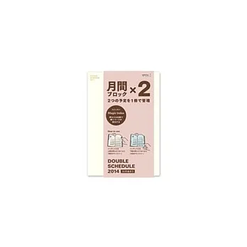 MIDORI DOUBLE月間2014手帳白(B6)