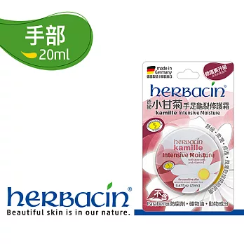 Herbacin德國小甘菊手足龜裂修護霜20ml