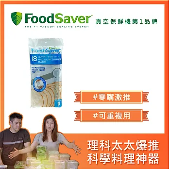 美國FoodSaver-真空夾鍊袋18入裝(940ml)