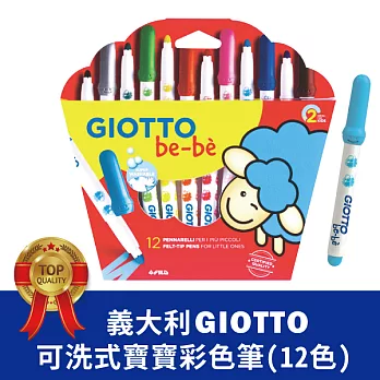 【義大利 GIOTTO】可洗式寶寶彩色筆(12色)