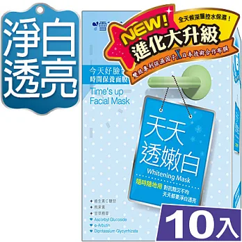 【雪芙蘭】時間面膜《天天透嫩白》10入