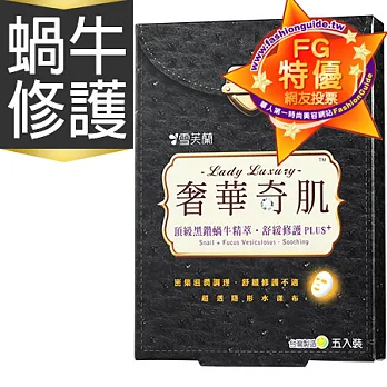 【雪芙蘭】奢華奇肌面膜《頂級黑鑽蝸牛精萃》舒緩修護plus+ 5入