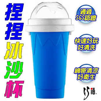 【巧福】捏捏冰沙杯-藍色 (UC108BU)