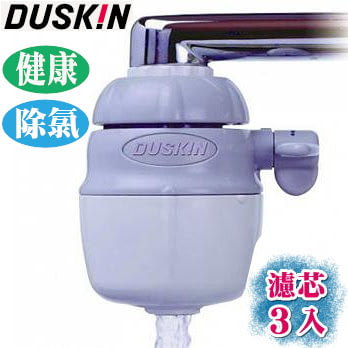 【日本DUSKIN】除氯淨水器組 / 二段出水 / 免施工（內含3濾芯）