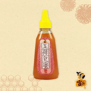 [蜜匠]純釀玉荷包蜜(隨身瓶)350g