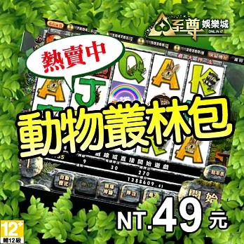 [下載版]至尊娛樂城-動物叢林包