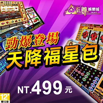 [下載版]至尊娛樂城-天降福星包