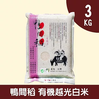 【鴨間稻】有機越光白米3kg