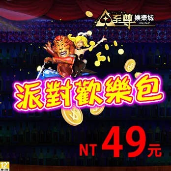 [下載版]至尊娛樂城-派對歡樂包下載版