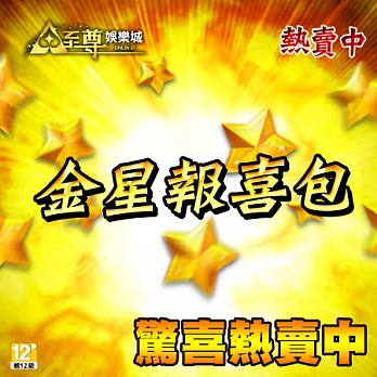 [下載版] 至尊娛樂城-金星報喜包