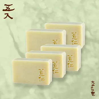 文山手作皂-清肌薏仁-五入組(潔顏用)