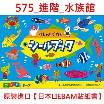 【日本LIEBAM貼紙書】575_進階_水族館