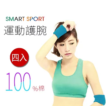 [SMART SPORT] 台灣製造 100%純棉運動腕帶-簡約素色款四入 (天空藍)