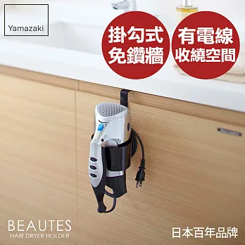 【YAMAZAKI】Beautés吹風機掛架(黑)*日本原裝進口