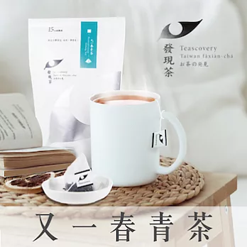 【發現茶】又一春青茶品嘗袋