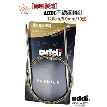德國ADDI艾迪金屬輪針120公分10號(5MM)