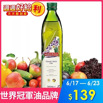 【美洛莉】100%葡萄籽油 500mlX1瓶(清真認證)