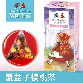 德國童話 覆盆子櫻桃茶(15入/盒)