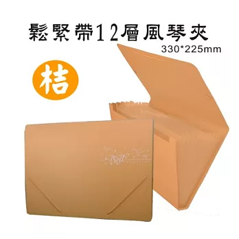 【檔案家】飛揚A4鬆緊帶12層風琴夾 粉藍/綠/紫/桔/白/黑粉桔