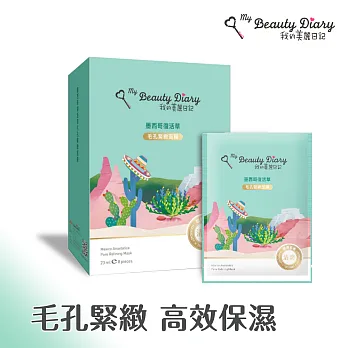我的美麗日記 墨西哥復活草毛孔緊緻面膜8入