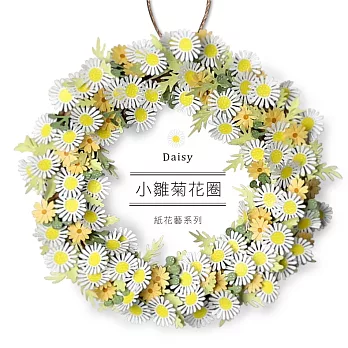 PaperNthougt 紙風景DIY材料包 / 小花圈 / 小雛菊花圈