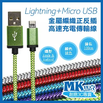 【MK馬克】Lightning+Micro USB 金屬編織正反插 高速充電傳輸線 (1M) 綠色
