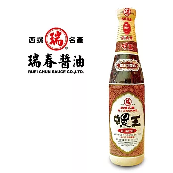 《瑞春》螺王正蔭油420ml