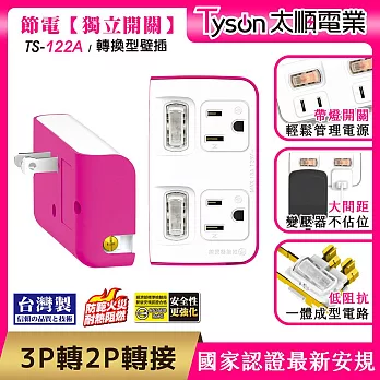 Tyson太順電業 TS-122A 2切2座 3P變2P轉換型 節能小壁插  洋紅