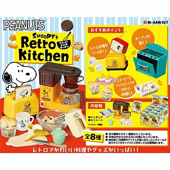 【日本進口正版】全套8款 RE-MENT 史努比 Snoopy 復古廚房 盒玩/模型/公仔/擺飾