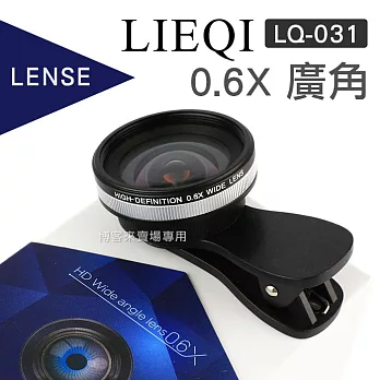 LIEQI【LQ-031 廣角 0.6X 手機鏡頭】手機 鏡頭 轉接 夾式 LQ031 廣角