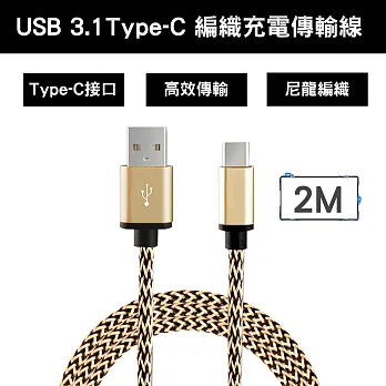 USB 3.1 Type-C 編織充電傳輸線金色