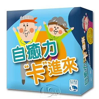 【新天鵝堡桌遊】自癒力卡進來