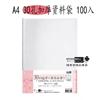 【檔案家】A4 30孔加厚資料袋 100入