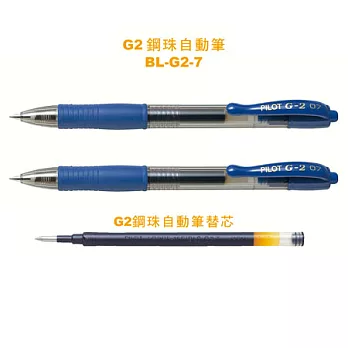 (2筆1芯)PILOT G-2鋼珠筆+芯0.7藍