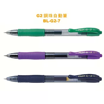 (3支1包)PILOT G-2鋼珠筆0.7綠.紫.深藍