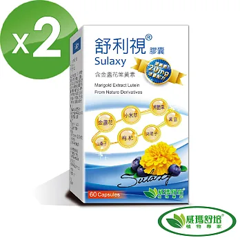 【威瑪舒培】舒利視Plus 葉黃素增量版加強配方60顆(2入組)