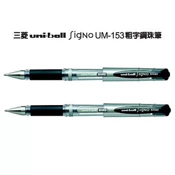 (2支1包)三菱UM153粗字鋼珠筆 黑色